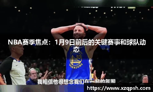 NBA赛季焦点：1月9日前后的关键赛事和球队动态