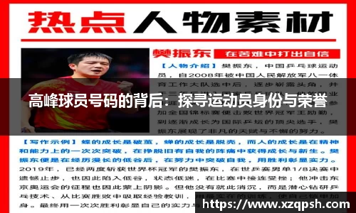 高峰球员号码的背后：探寻运动员身份与荣誉