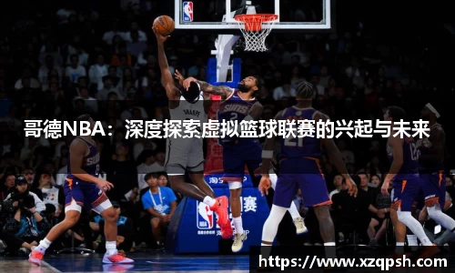 哥德NBA：深度探索虚拟篮球联赛的兴起与未来
