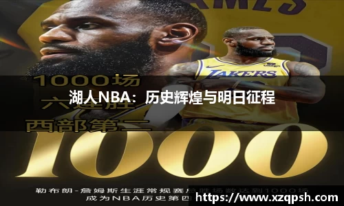 湖人NBA：历史辉煌与明日征程