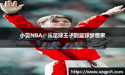 小贝NBA：从足球王子到篮球梦想家