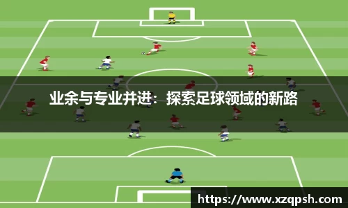 业余与专业并进：探索足球领域的新路
