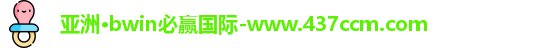 bwin必赢